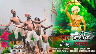 #singerchhotelal & disco oraon & Aavisek 🙏🙏बिरसा  ke सन्तान हम Aadibasi  प्रकृतिक  पुजारी  2024