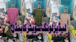 Ladies Long Sweater Ka Bundal l Preloved l L L S l Sher Shah l Karachi Lunda Market Explore