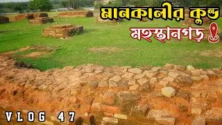 মানকালীর কুণ্ড মহাস্থানগড় || history of mankalir kunda