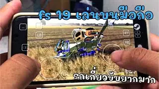 FS19 is played on mobile phones. Harvesting rice is very difficult.