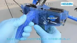 ホーザン メカニックアカデミー　チェーン洗浄（CG-2.3)