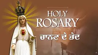 ਚਾਨਣ ਦੇ ਭੇਦ || The Luminous Mysteries || Holy Rosary || PBTV