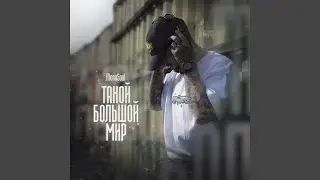 Outro (feat. Roos, Ира PSP)