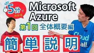 5分でわかるMicrosoft Azureシリーズ#1全体 概要編