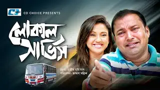 Local Service | লোকাল সার্ভিস | Siddiqur Rahman | Sonia | Pran Roy | Rajib Moni Das | Bangla Natok