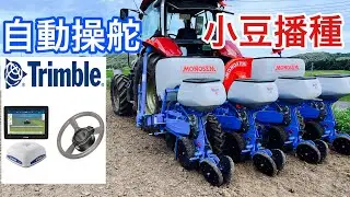 モノセム 自動操舵 小豆播種　NGplus4
