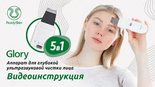 READYSKIN GLORY | ВИДЕО-ИНСТРУКЦИЯ И ОБЗОР АППАРАТА ДЛЯ УЗ-ЧИСТКИ ЛИЦА READYSKIN GLORY