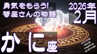 【蟹座♋】周囲の失敗経験を収集して備える！勇気を後押ししてもらおう！蟹座さんの物語　2026年2月の運勢【タロットカード、オラクルカード】