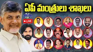 LIVE🔴: Chandrababu's Cabinet Portfolio List | ఏపీ కొత్త మంత్రుల శాఖలివే.? | TDP | Pawan Kalyan | YCP