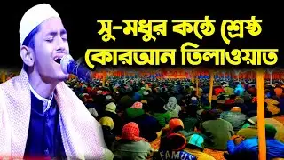 সুমধুর কন্ঠে কোরআন তিলাওয়াত || Quran Recitation ||  সূরাহ আল ইনফিতার || Sura Al infitar 