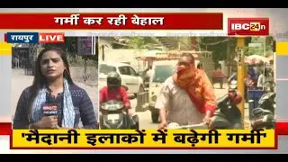 MP-CG Weather Update LIVE : लू से नहीं मिल रही राहत | एक बार फिर परेशान कर रहा बढ़ता पारा
