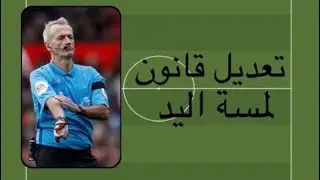 تعديل قانون لمسة اليد