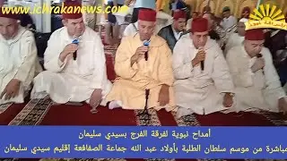 أمداح نبوية لفرقة الفرج سيدي سليمان من موسم سلطان الطلبة بأولاد عبد الله جماعة الصفافعة سيدي سليمان