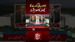 #suchnews #latestvideo  #electiontribunal  #lahorehighcourt #shortsvideo