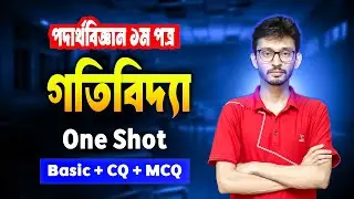 গতি বিদ্যা one Shot || HSC 26 ||এক ক্লাসেই গতিবিদ্যার ১০০% শেষ || Gotibidda One shot | Part-01