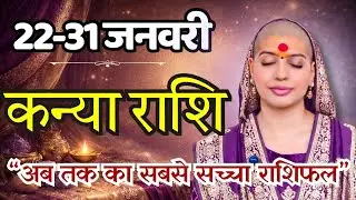 कन्या 22-31  जनवरी राशिफल 2026 | जनवरी राशिफल | कन्या राशिफल | Kanya rashifal | January rashifal 