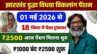 वृद्धा विधवा विकलांग पेंशन 18 जिला में पैसा ट्रांसफर | ₹2500 मिलना शुरू 💸 | Jharkhand pension yojana