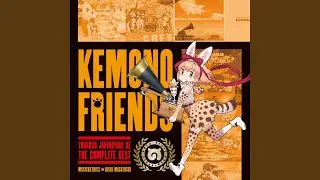 ようこそジャパリパークへ ～もりのおんがくかい～