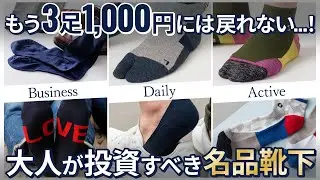 「3足1000円」はもう卒業。一度履いたら戻れない、【日本の名品靴下】がスゴすぎた