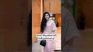 එයා හරි ලස්සන චාම් ගෑනු ලමයෙක් 🥺💕 Suhandi U Wosadi රයිගම් ගියපු විදිය 💓 #srilanka #trending #shorts