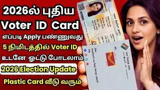 2026ல் புதிய Voter ID Card எப்படி Apply பண்ணுவது @thanthitv