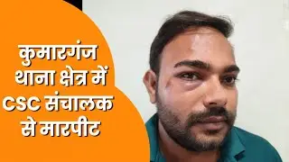 कुमारगंज थाना क्षेत्र में CSC संचालक से मारपीट व लूट | पीड़ित लगा रहा न्याय की गुहार