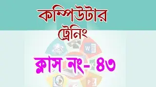 Computer Training Class No - 43 (কম্পিউটার ট্রেনিং)