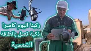 ها كيفاش ركبنا كاميرا ذكية تعمل بالطاقة الشمسية ، Solar linkage camera ptz/4g/wifi
