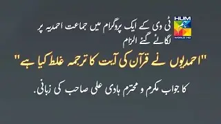 Response to the allegation against Jamaat-e-Ahmadiyya\Incorrect translation of the Qur'anic verse