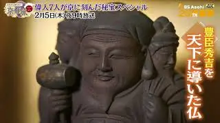 偉人7人が京に刻んだ秘宝スペシャル【あなたの知らない京都旅 ～１２００年の物語～】