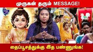 “எல்லா வேண்டுதலும் நிறைவேறும்” - இது முருகன் MESSAGE!