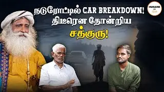 Car Break down in the middle of the road! Sadhguru's magical presence! திடீரென தோன்றிய சத்குரு