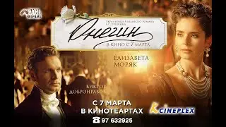 Onegin (K-Cineplex Cyprus)
