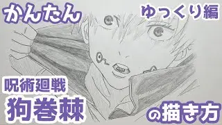 【かんたん】狗巻棘の描きかた 《ゆっくり編》（呪言版）【呪術廻戦】 how to draw Toge Inumaki from Jujutsu Kaisen