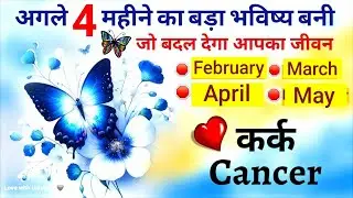 Cancer (कर्क)💰🤫 February - May 2026⚡️HINDI TAROT READING #cancer #karkrashi #कर्क #2026