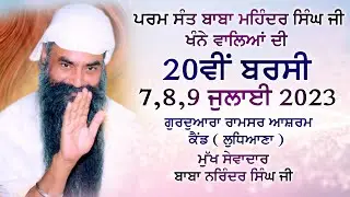 🔴 Live Now || 9-7-2023 || 20ਵੀ ਬਰਸੀ  || ਪਰਮ ਸੰਤ ਮਹਿੰਦਰ ਸਿੰਘ ਜੀ ਮਹਾਰਾਜ (ਖੰਨੇ ਵਾਲੇ ) |