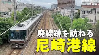 【尼崎の廃線跡】尼崎港線を訪ねる【ほとんどが住宅地に変貌】