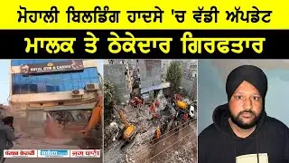 ਮੋਹਾਲੀ ਬਿਲਡਿੰਗ ਹਾਦਸੇ 'ਚ ਵੱਡੀ UPDATE, ਮਾਲਕ ਤੇ ਠੇਕੇਦਾਰ ਗਿਰਫਤਾਰ