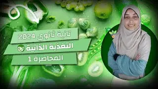 شرح التغذية الذاتية الدرس الاول احياء تانية ثانوي 2024 (اتحداك يقف معاك سؤال واحد بعد المحاضرة)