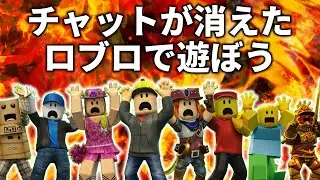 チャットが消えたロブロックスで遊ぶぞ！！【ROBLOX】【ブレインロットを盗む】【物人】【ライバル】