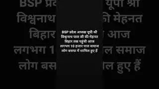 bsp comeback #politicalnews #bahujanleader #biharelection2025 #uppolotics