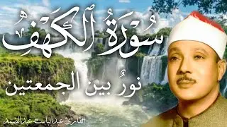 سورة الكهف أجمل تلاوة في يوم الجمعة المباركة || الشيخ عبدالباسط عبدالصمد | Surah Al kahf