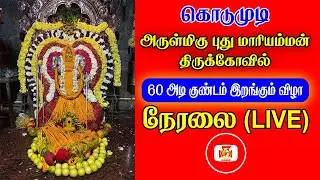 🔴LIVE |  குண்டம் இறங்கும் விழா | அருள்மிகு புதுமாரியம்மன் திருக்கோவில் திருவிழா | கொடுமுடி  | KAANAL