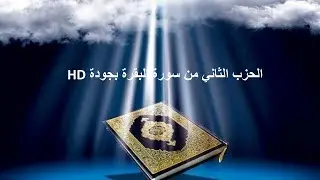 الحزب الثاني من سورة البقرة للقارئ الشيخ مساري بن راشد العفاسي بجودة عالية