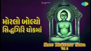 મોરલો બોલ્યો સિદ્ધગિરિ ચોકમાં | Shree Bhaktamar Stotra Vol 3 | Indu Dhanak Songs |