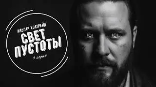Ильгар Холтрейд. Свет Пустоты. 1 серия: Скрежет Прошлого
