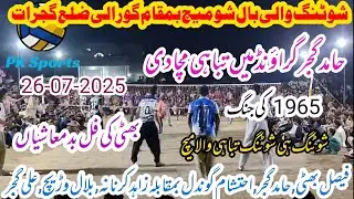 Faisal Bhatti Club vs samoot Club shooting volleyball new match 26-07-2025 بمقام گورالی ضلع گجرات