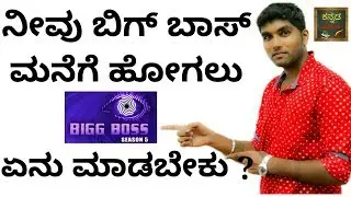 BIGG BOSS KANNADA SEASON 5 - ONLINE REGISTRATIONS / AUDITIONS - ENTRY FOR PUBLIC / COMMON MAN - VOOT