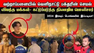 வற்றாப்பளையில் வெளிநாட்டு அம்மன் பக்தரின் செயல் - திணறிய பொலிசார் |2024 இரவுப் பொங்கலில் இப்படியா ?