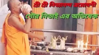 শ্রী শ্রী নিত্যানন্দ ত্রয়োদশী তিথিতে গৌর নিতাই এর অভিষেক 🙏🙏